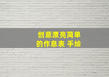 创意漂亮简单的作息表 手绘